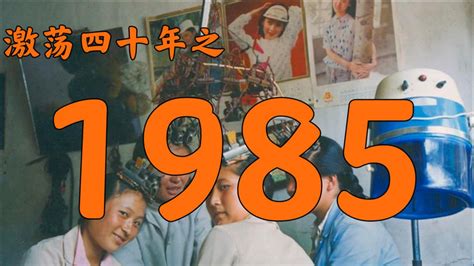 85年|历史与文案：1985年的中国发生了什么？